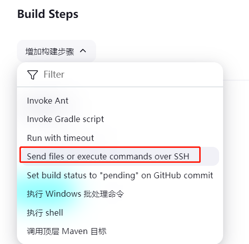 构建步骤选择SSH.png