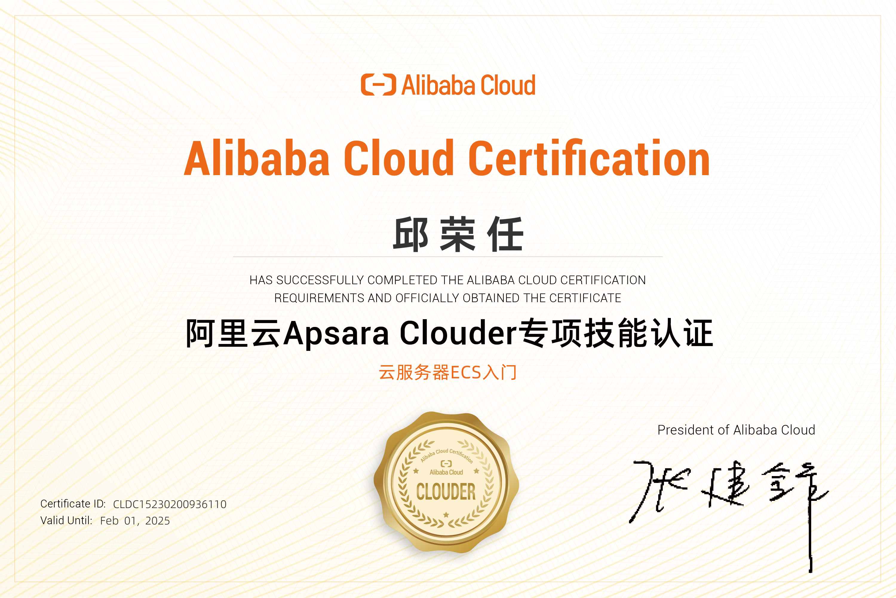 阿里云Apsara Clouder专项技能认证